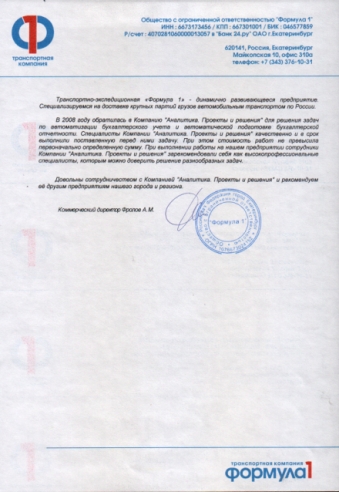 Рекомендации клиентов formula1.jpg Рекомендации клиентов formula1.jpg