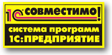 1с совместимо 1с совместимо