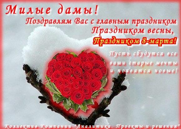 С праздником 8-е марта 8-mart.jpg