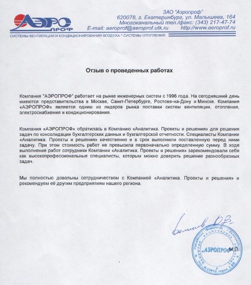 Рекомендация от АЭРОПРОФ aeroprof_recomendation.jpg