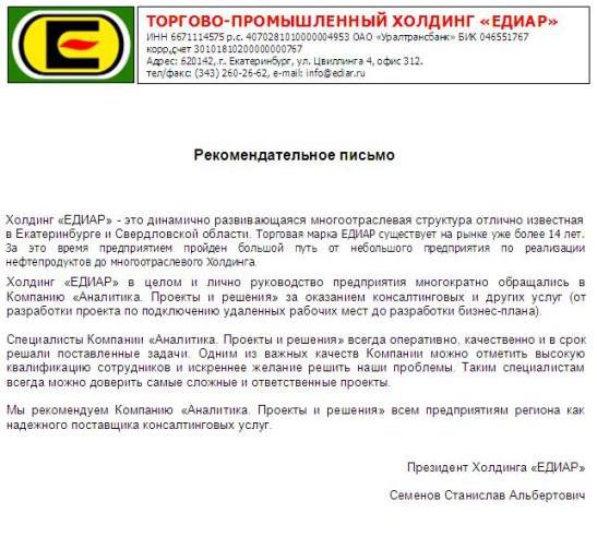 Рекомендация от ЕДИАР ediar_recomendations.jpg