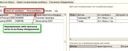 учет сборки/разборки sbor-razbor3s.png