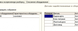 учет сборки/разборки sbor-razbor4s.png