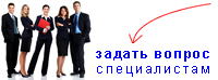 задать вопрос специалистам
